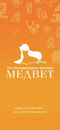 Скриншот 1 — МЕДВЕТ - ветеринарная клиника