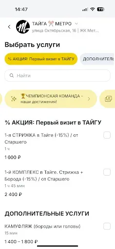Скриншот 4 — ТАЙГА Сибирский барбершоп
