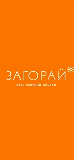 Скриншот 1 — Сеть солярий клубов Загорай
