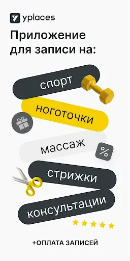 Скриншот 1 — YPLACES — онлайн-запись