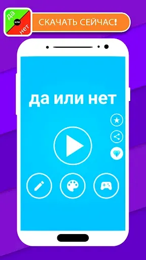 Скриншот 4 — Да или нет