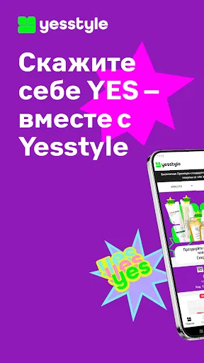 Скриншот 1 — YesStyle - Красота и Мода