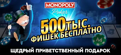 Скриншот 2 — MONOPOLY Poker - Холдем Покер