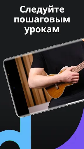 Скриншот 5 — Yousician для укулеле