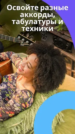 Скриншот 5 — Yousician: ваш учитель музыки