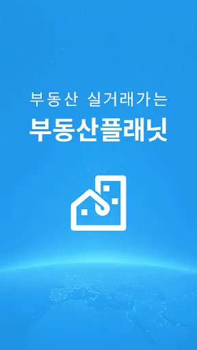 Скриншот 1 — 부동산플래닛 - 전국 토지건물 실거래가 및 노후도 조회