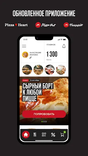 Скриншот 1 — PizzaHut Pizza Heart