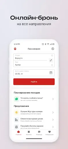 Скриншот 2 — ЖД Билеты онлайн на поезд