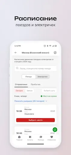 Скриншот 4 — ЖД Билеты онлайн на поезд