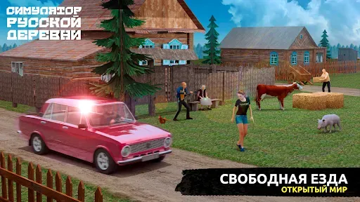 Скриншот 2 — Симулятор Русской Деревни 3D