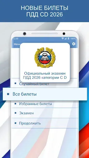 Скриншот 2 — Экзамен ПДД 2026 билеты РФ CD