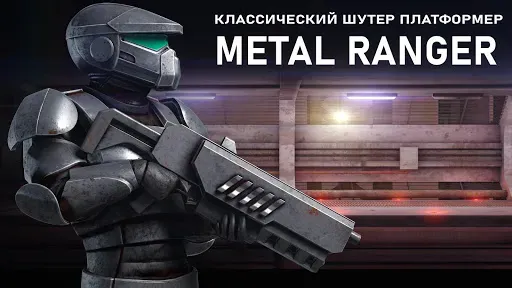 Скриншот 1 — Metal Ranger