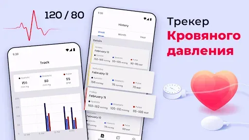 Скриншот 1 — Трекер давление