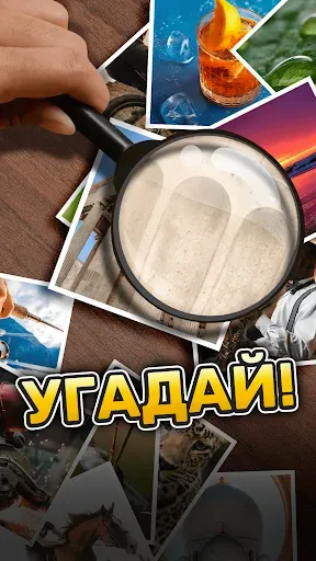 Скриншот 1 — Угадай! Что в кадре