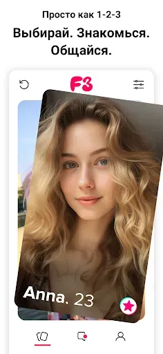 Скриншот 1 — F3: Знакомства, Друзья, Чат