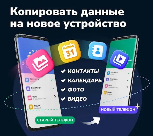 Скриншот 1 — Перенос данных / контактов