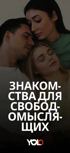 Скриншот 1 — Знакомства Втроем и Чат - ЙОЛО