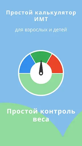 Скриншот 1 — Калькулятор ИМТ: идеальный вес