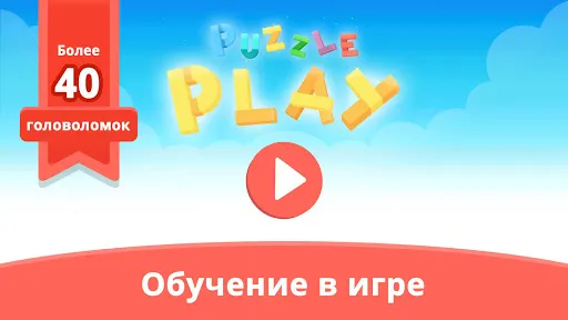 Скриншот 1 — Puzzle Play