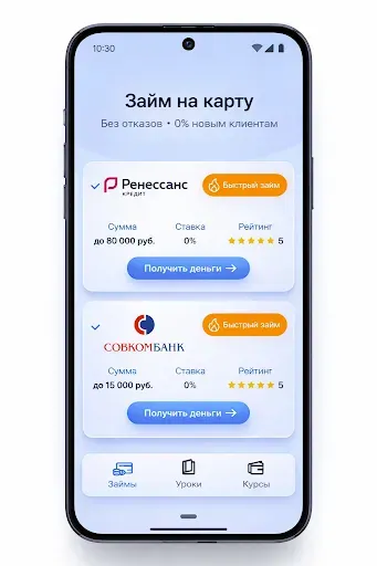 Скриншот 2 — Займы на карту без отказа