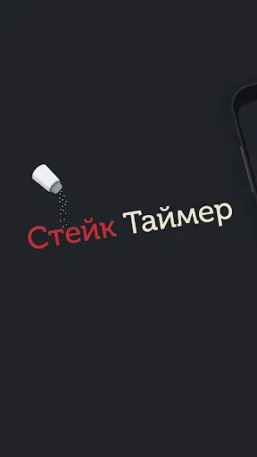 Скриншот 1 — Стейк таймер