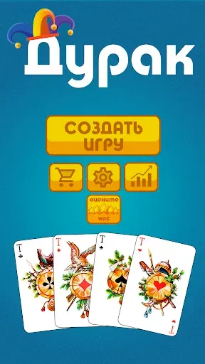 Скриншот 1 — Дурак офлайн - без интернета
