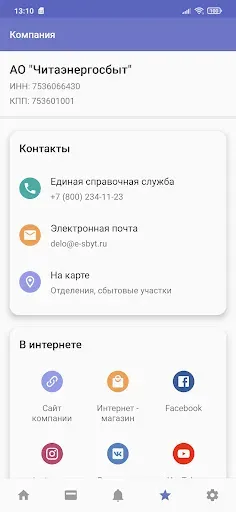 Скриншот 6 — Читаэнергосбыт
