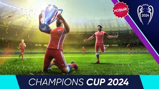 Скриншот 2 — Football Cup Pro 2025 - Футбол
