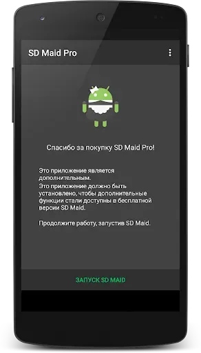 Скриншот 1 — SD Maid 1 Pro - разблокировка