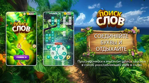 Скриншот 1 — Поиск слов – природные пазлы
