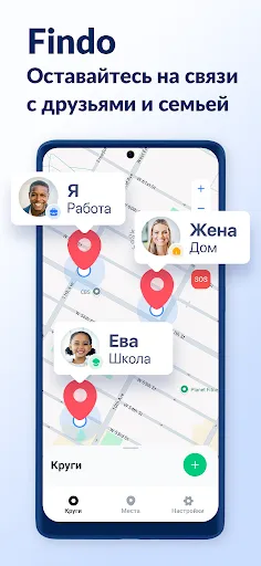 Скриншот 1 — Findo: семейный локатор GPS