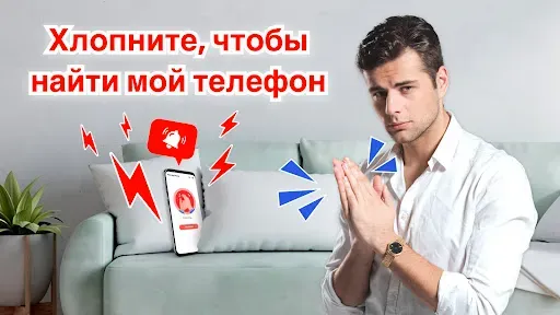 Скриншот 1 — Найти мой телефон по хлопку