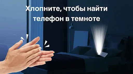Скриншот 2 — Найти мой телефон по хлопку