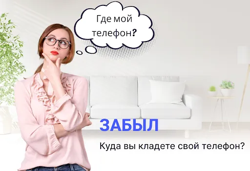 Скриншот 1 — Найти телефон по хлопку
