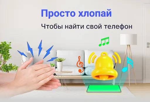 Скриншот 2 — Найти телефон по хлопку