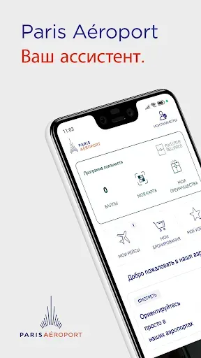 Скриншот 1 — Paris Aéroport – официальное