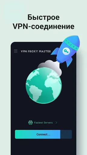 Скриншот 1 — VPN Proxy Master: Super Vpn