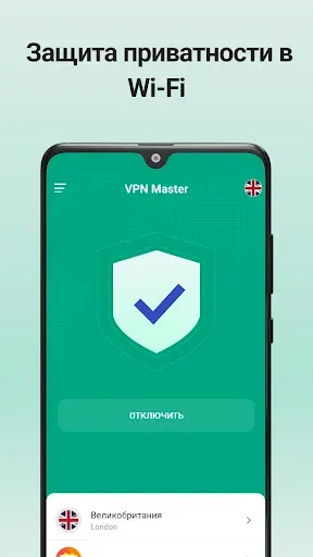 Скриншот 4 — VPN Master - ВПН для Андроид