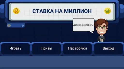 Скриншот 1 — Ставка на миллион