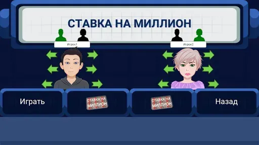 Скриншот 3 — Ставка на миллион