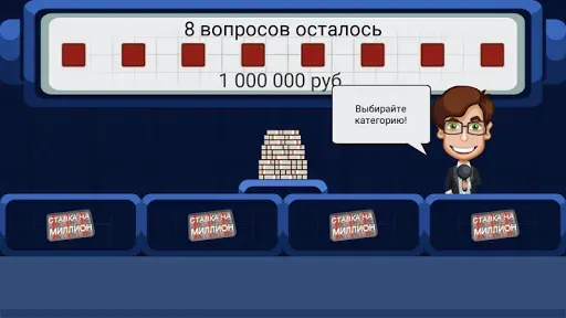 Скриншот 4 — Ставка на миллион