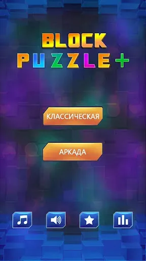 Скриншот 1 — Block Puzzle