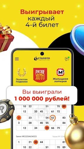 Скриншот 3 — Столото: Русское лото, Лотерея