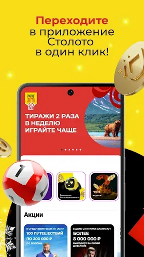 Скриншот 7 — Столото: Русское лото, Лотерея