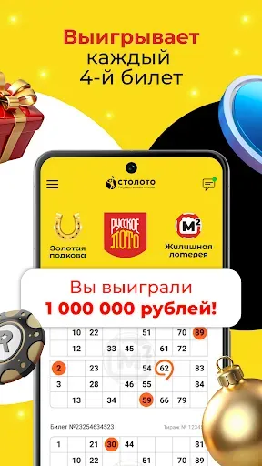 Скриншот 8 — Столото: Русское лото, Лотерея