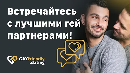 Скриншот 1 — GayFriendly - Гей Знакомства