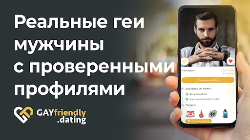 Скриншот 5 — GayFriendly - Гей Знакомства
