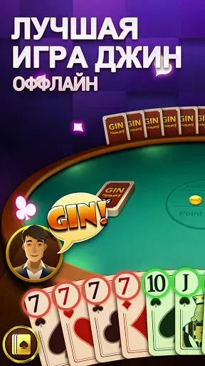 Скриншот 1 — Gin Rummy - карточная игра