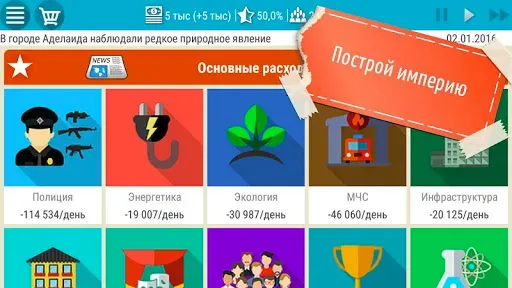 Скриншот 2 — Симулятор Президента