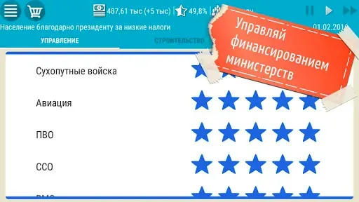 Скриншот 6 — Симулятор Президента